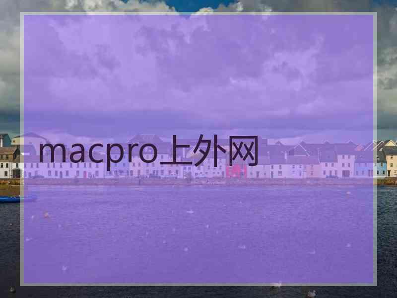 macpro上外网