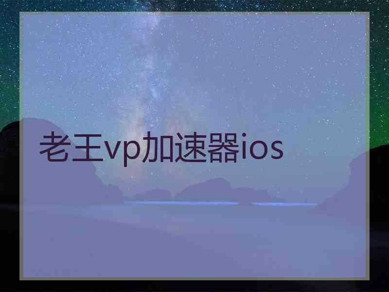 老王vp加速器ios