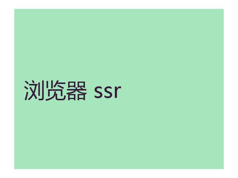 浏览器 ssr