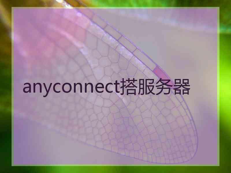 anyconnect搭服务器