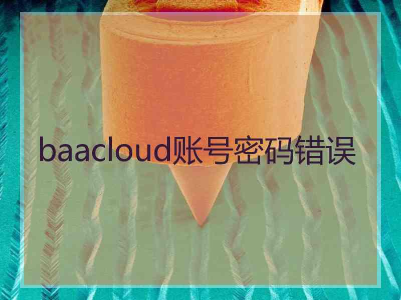baacloud账号密码错误