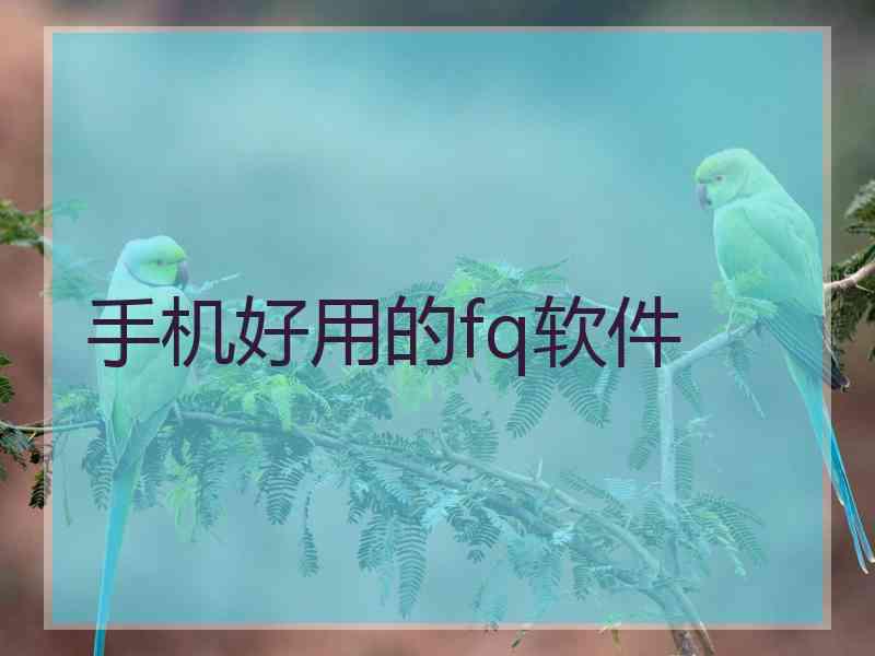 手机好用的fq软件