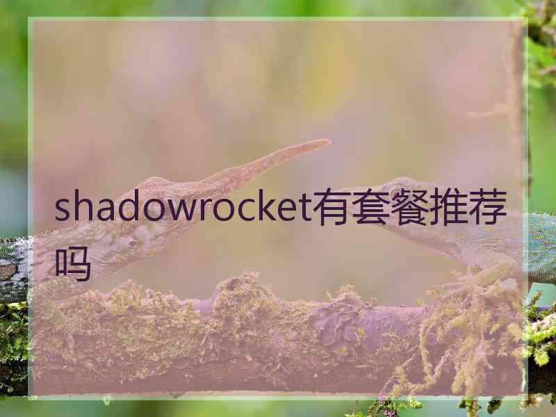 shadowrocket有套餐推荐吗