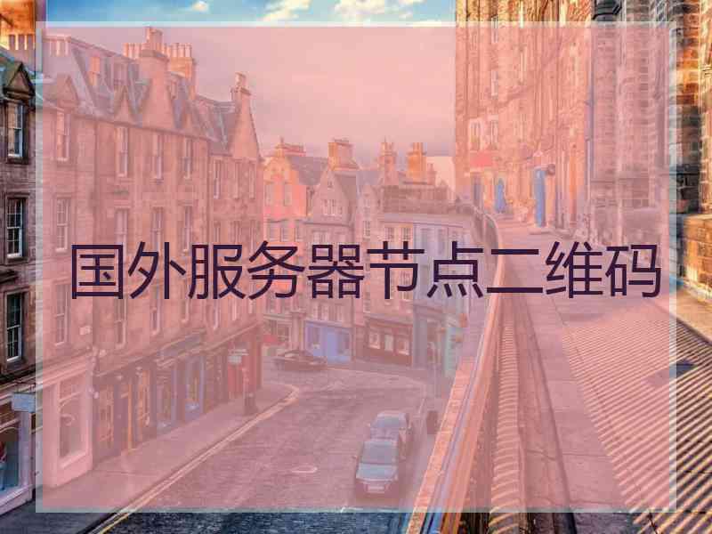 国外服务器节点二维码