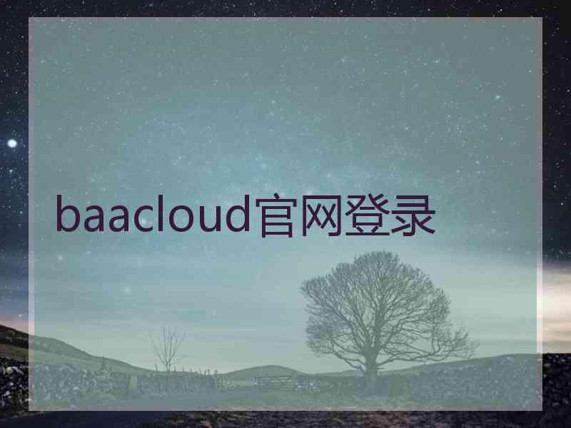 baacloud官网登录