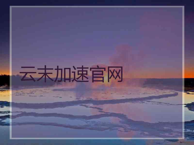 云末加速官网