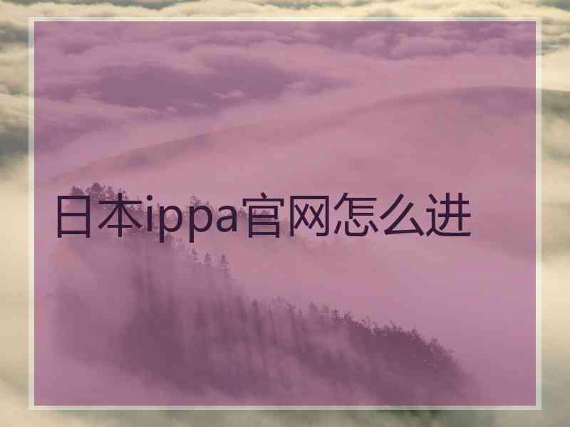 日本ippa官网怎么进