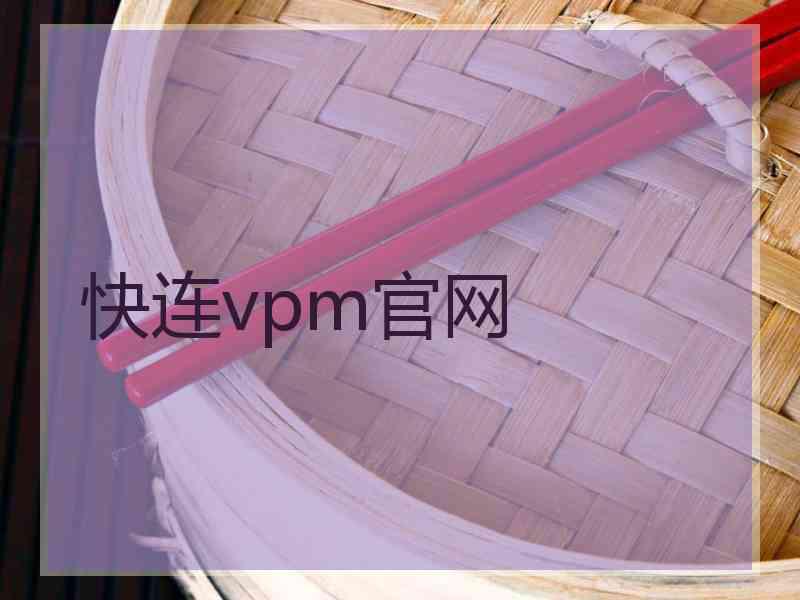 快连vpm官网