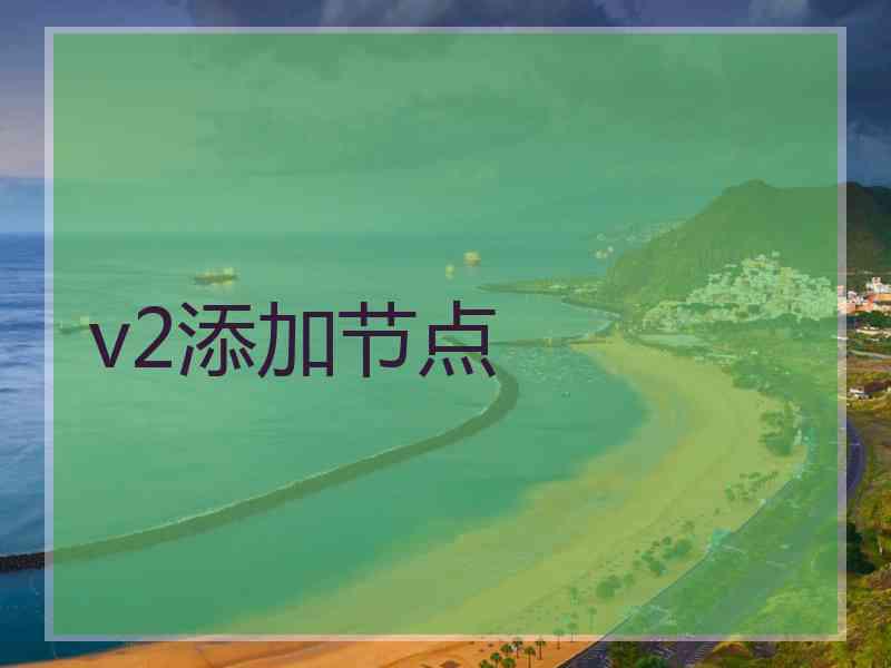 v2添加节点