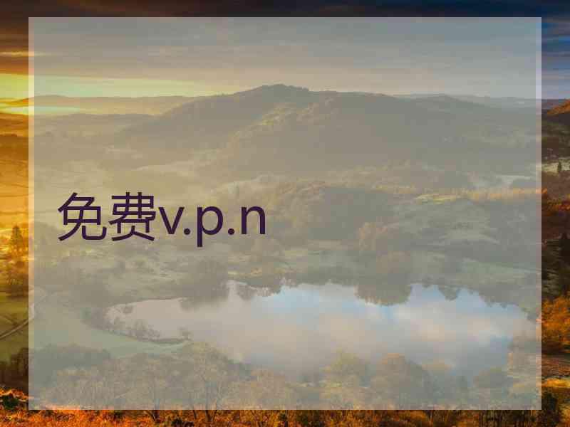 免费v.p.n