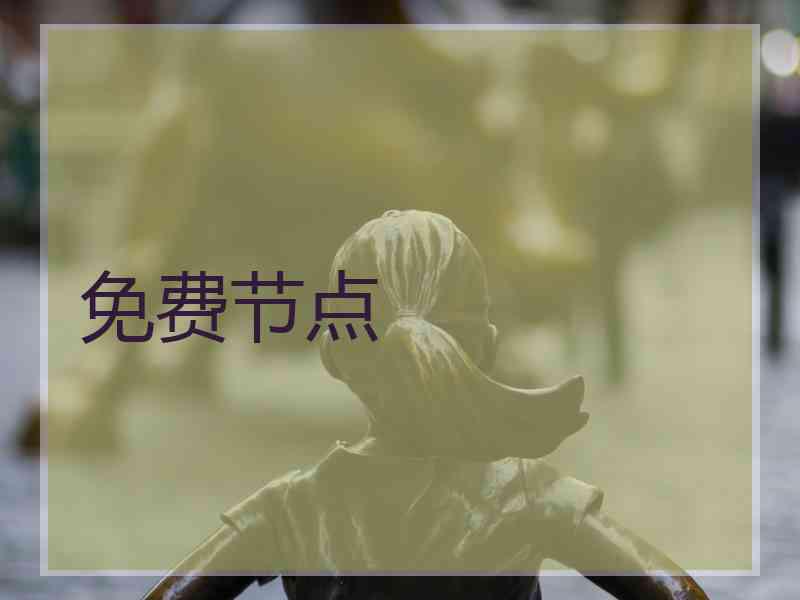 免费节点