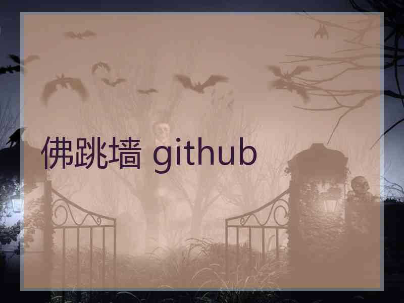 佛跳墙 github