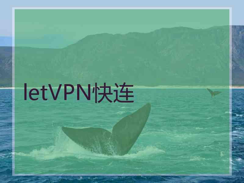 letVPN快连