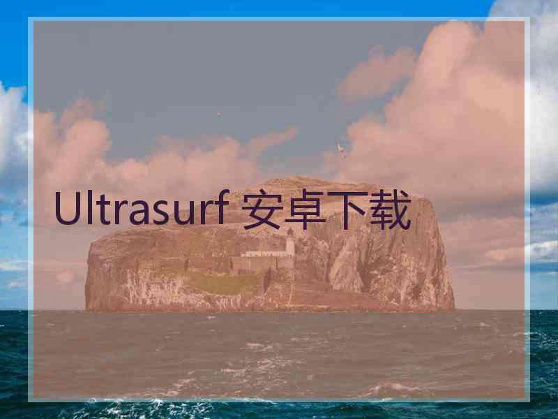 Ultrasurf 安卓下载