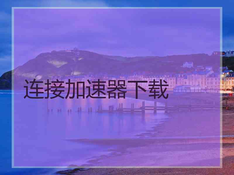 连接加速器下载