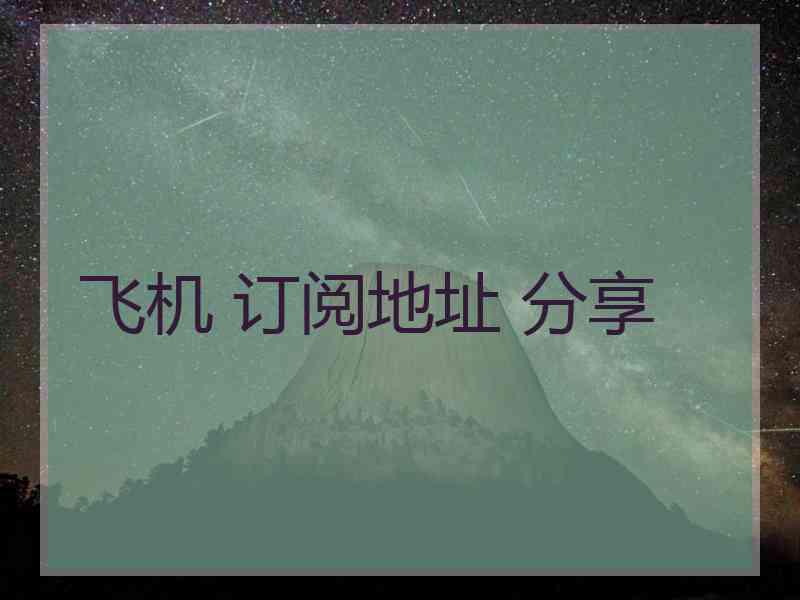 飞机 订阅地址 分享