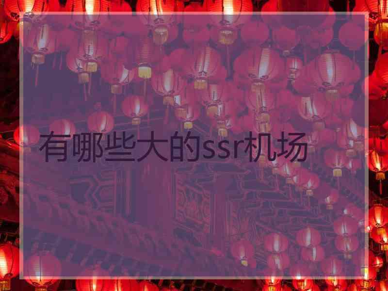 有哪些大的ssr机场