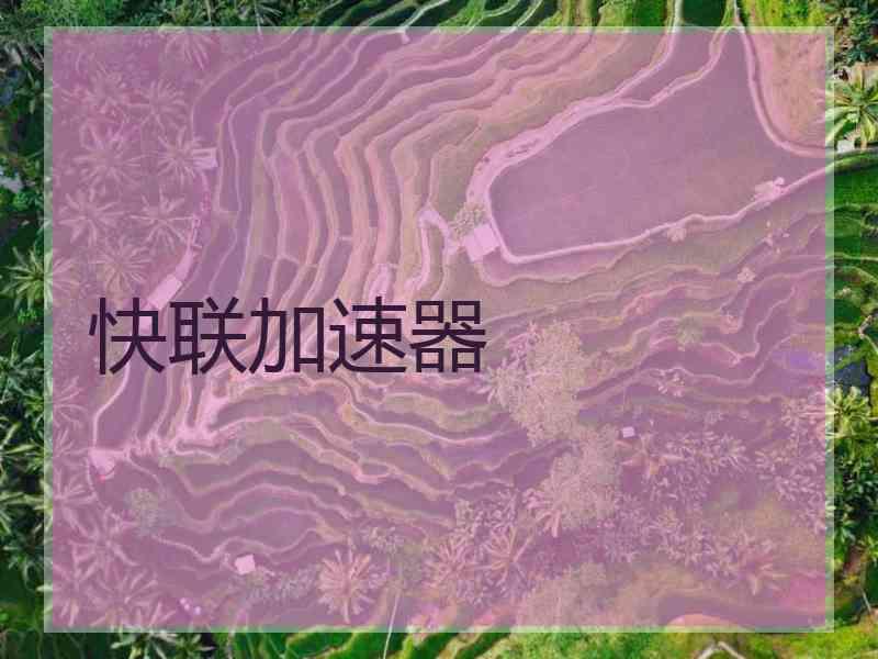 快联加速器