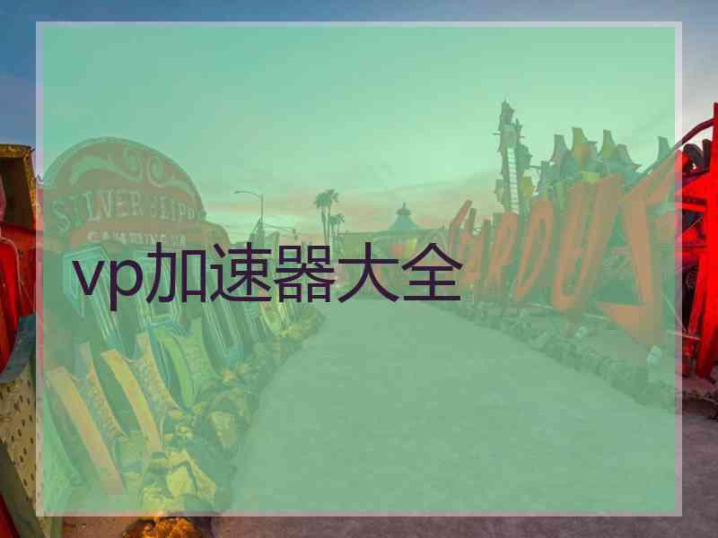 vp加速器大全