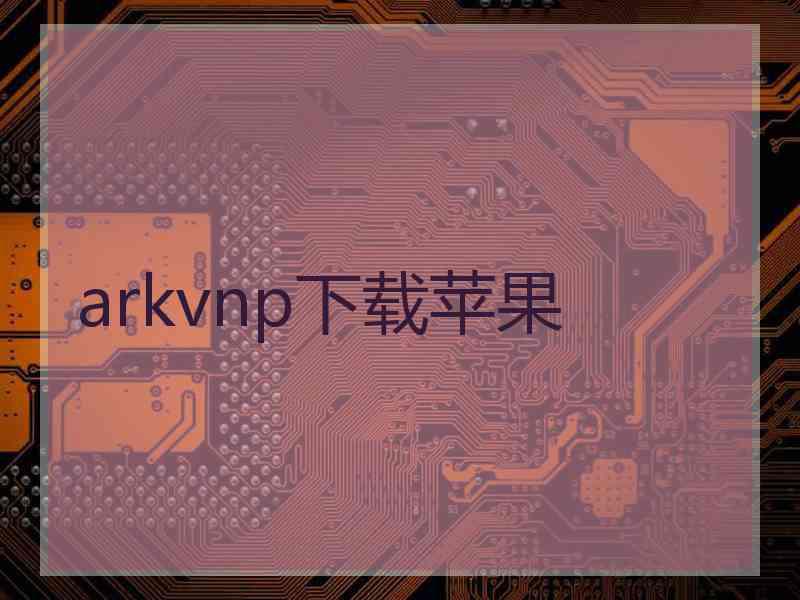 arkvnp下载苹果