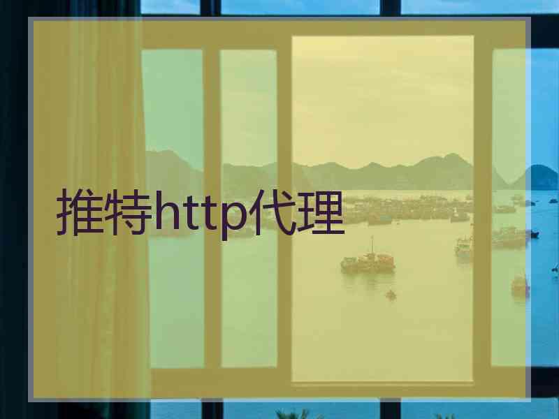 推特http代理