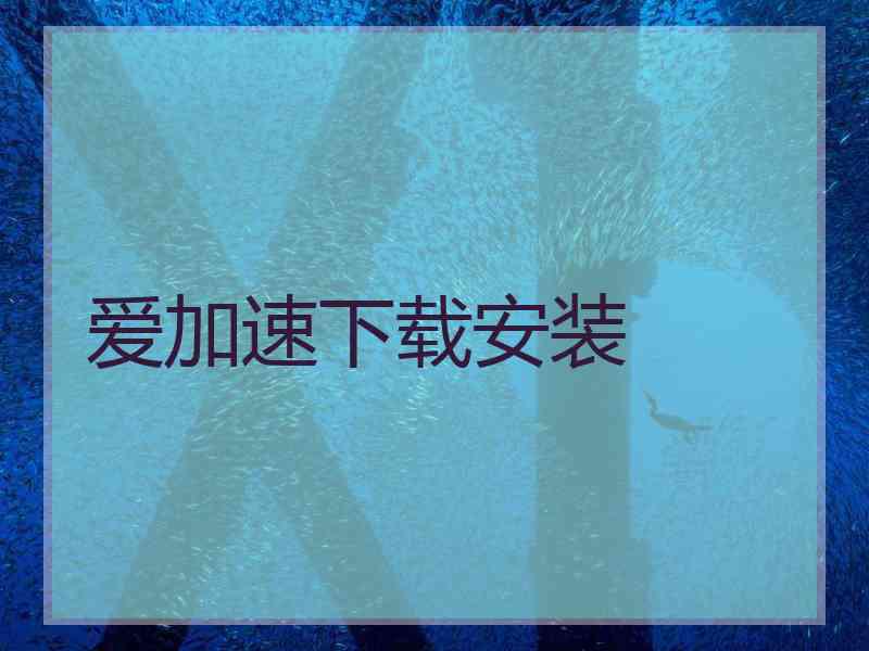 爱加速下载安装