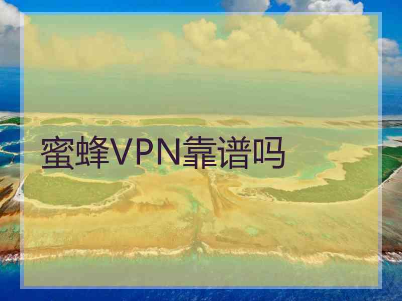 蜜蜂VPN靠谱吗