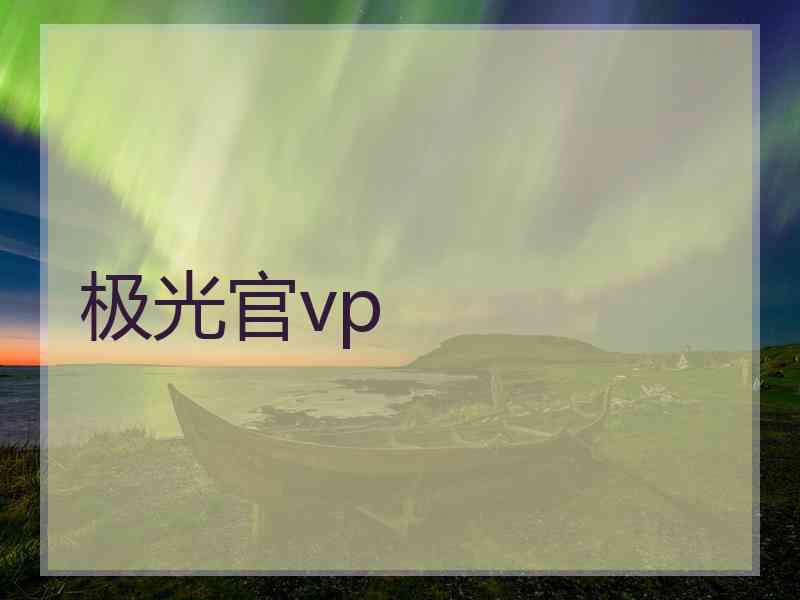 极光官vp