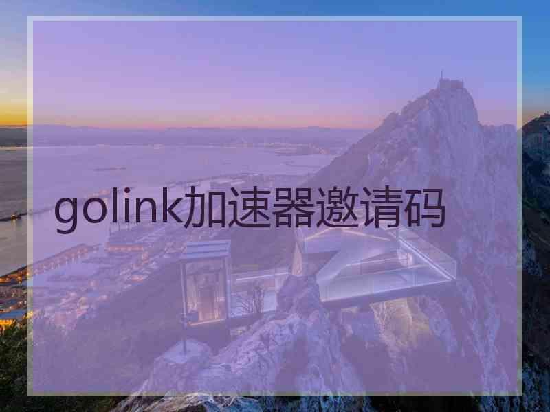 golink加速器邀请码