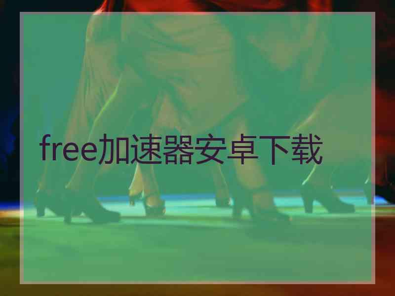 free加速器安卓下载