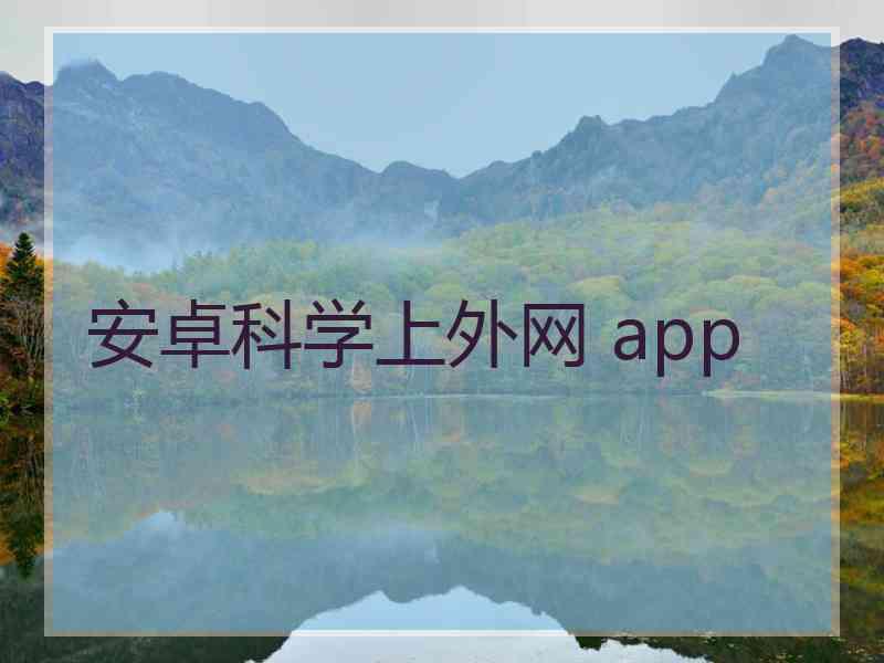 安卓科学上外网 app