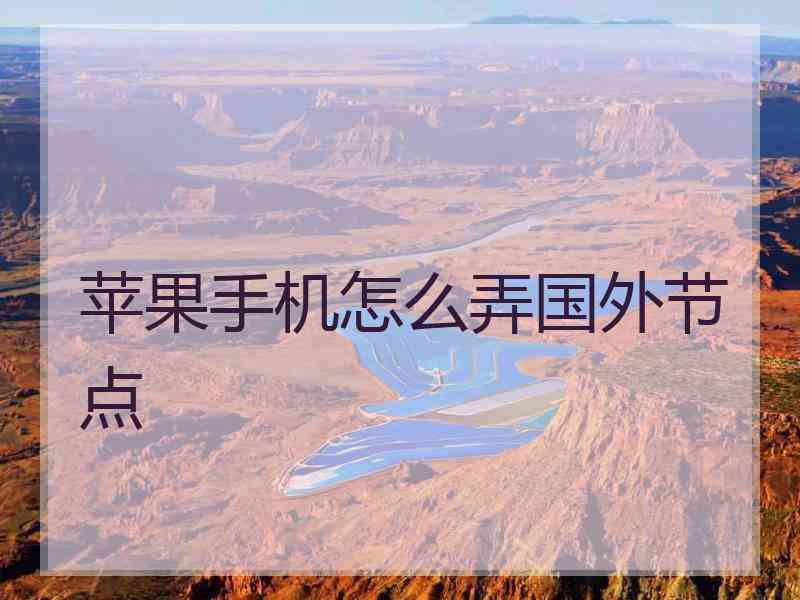 苹果手机怎么弄国外节点