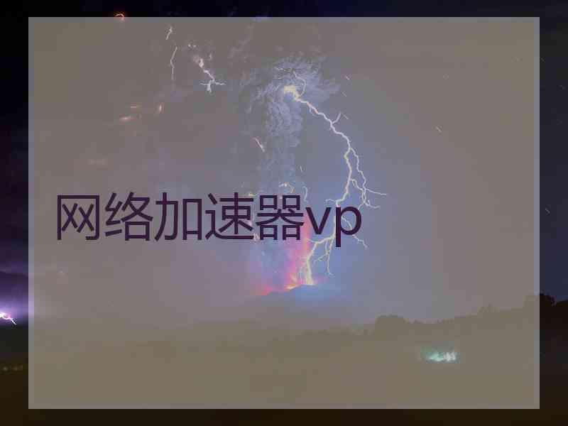 网络加速器vp