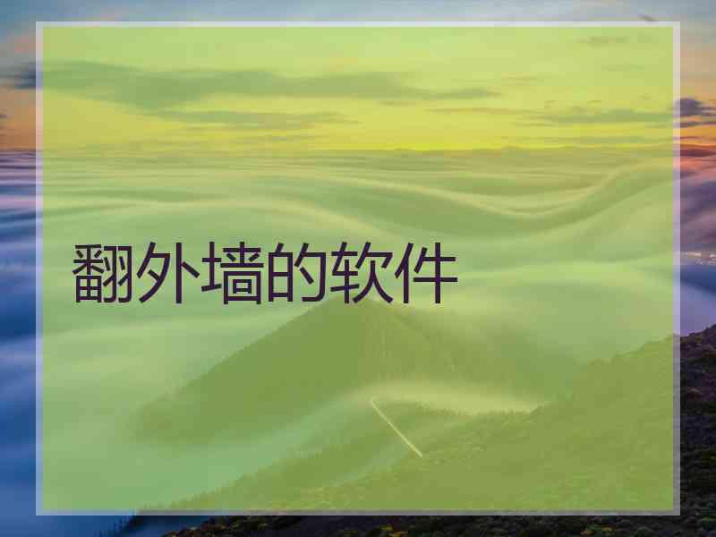 翻外墙的软件