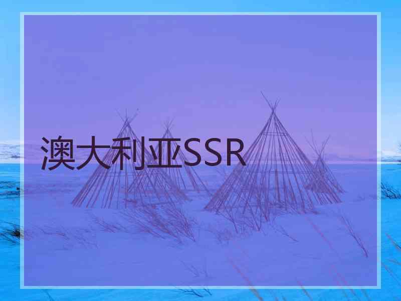 澳大利亚SSR