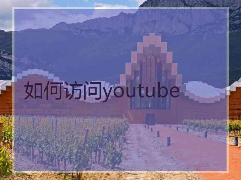如何访问youtube