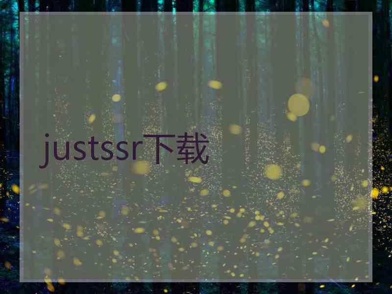 justssr下载