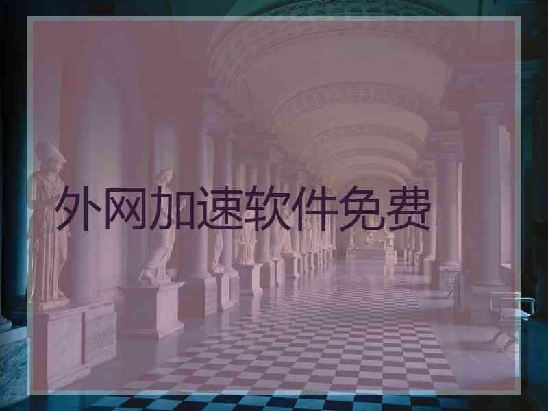 外网加速软件免费