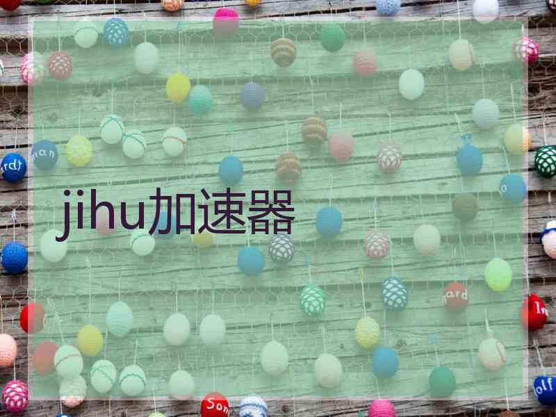 jihu加速器