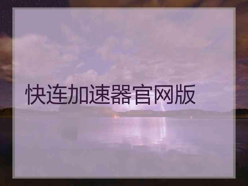 快连加速器官网版