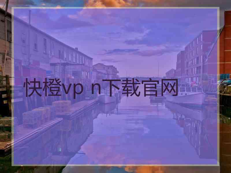 快橙vp n下载官网