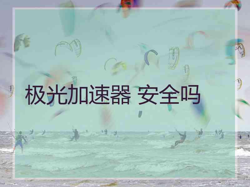 极光加速器 安全吗
