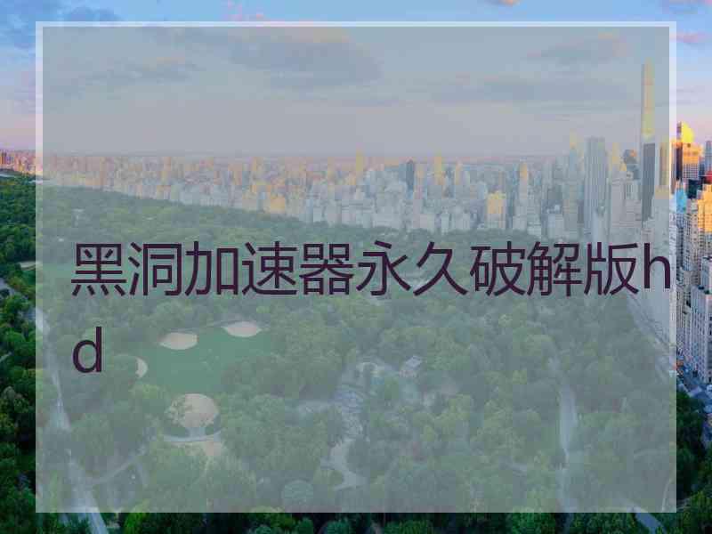 黑洞加速器永久破解版hd