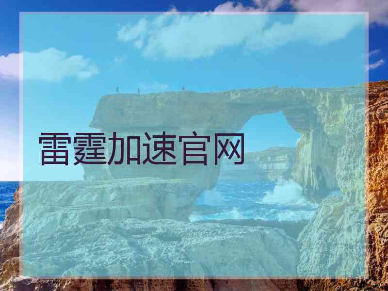 雷霆加速官网