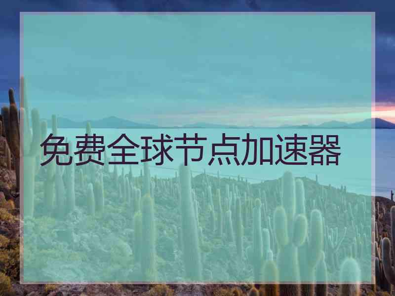 免费全球节点加速器