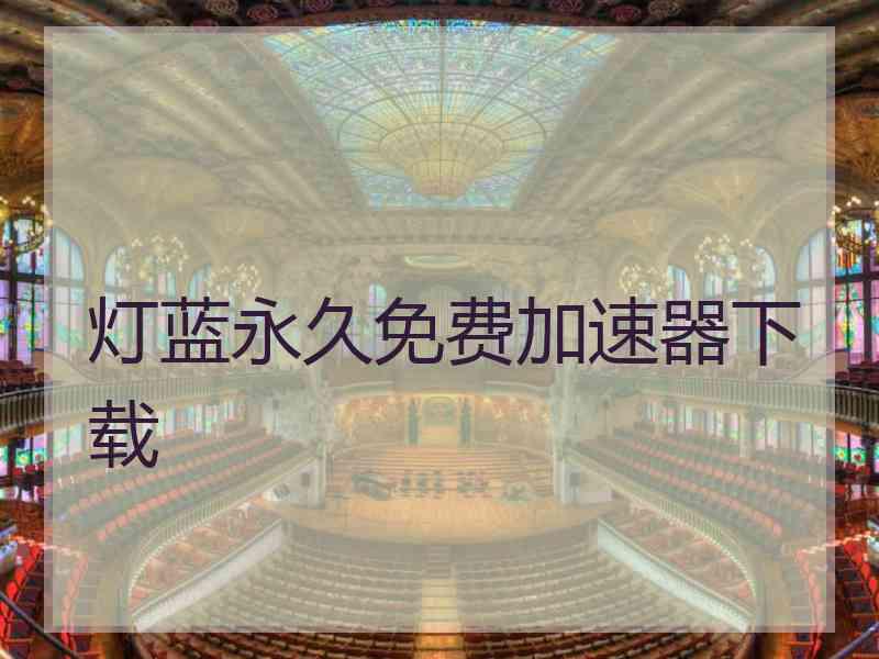 灯蓝永久免费加速器下载