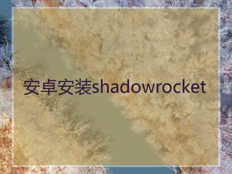 安卓安装shadowrocket