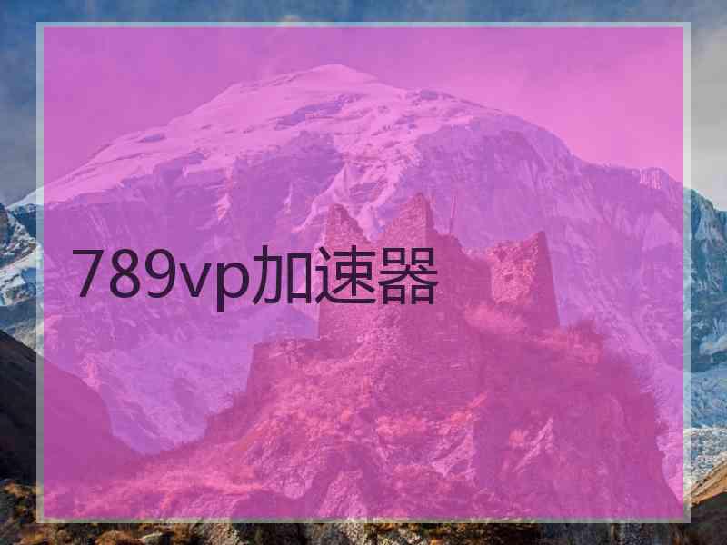 789vp加速器