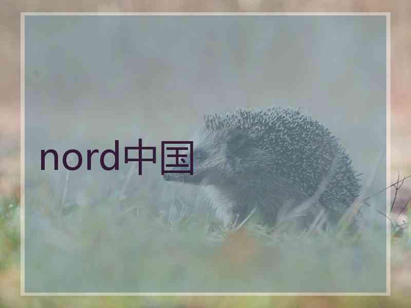 nord中国