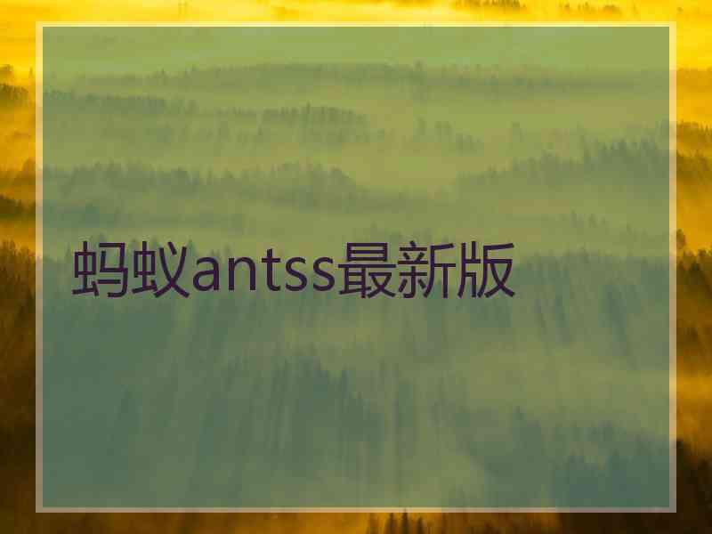 蚂蚁antss最新版